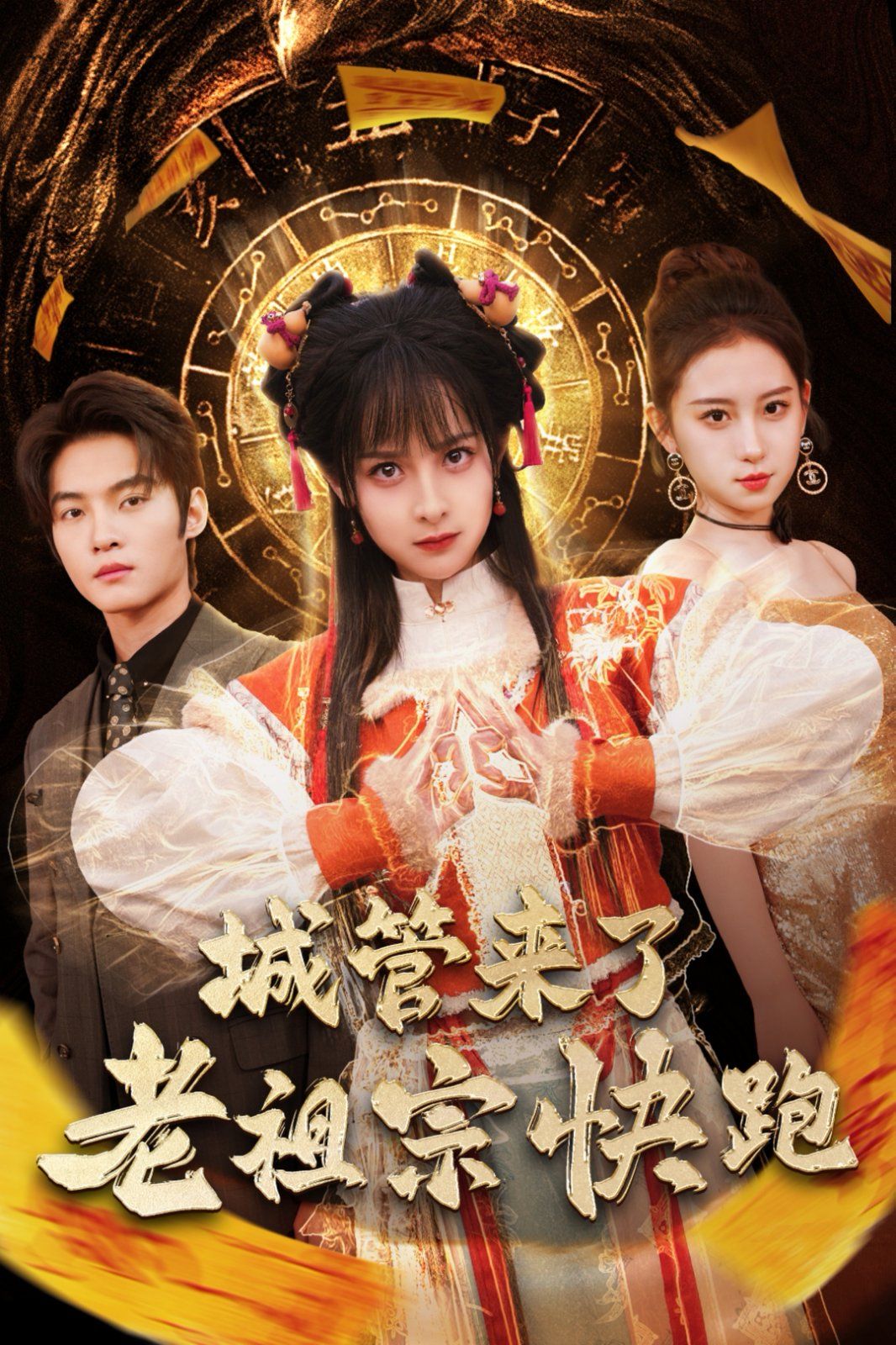 城管来了老祖宗快跑(神算老祖宗名满天下)