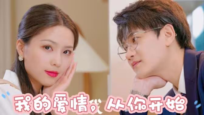 我的爱情,从你开始