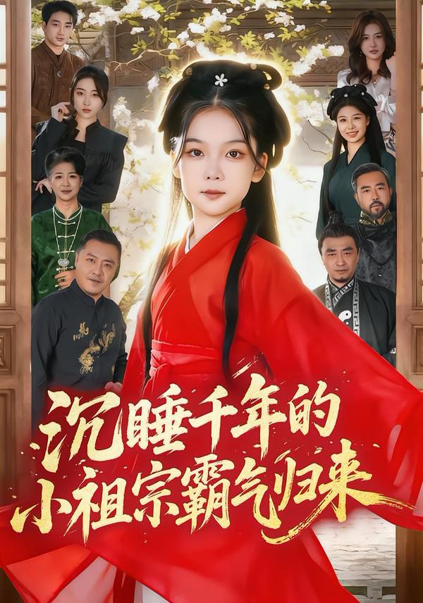 沉睡千年的小祖宗霸气归来(萌祖归来:龙家由我罩)