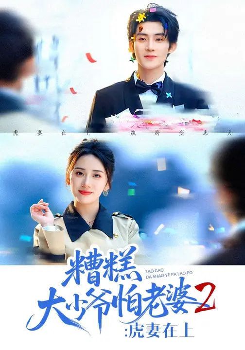 糟糕大少爷怕老婆2:虎妻在上