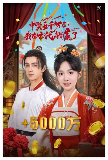 彩票中奖后我被创飞了(中奖五千万后我在古代躺赢了)