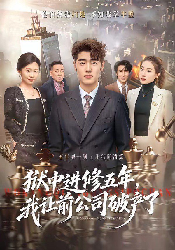 狱中进修五年,我让前公司破产了