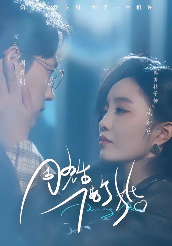 周先生,借个婚