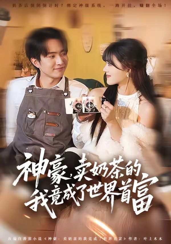 神豪,卖奶茶的我竟成了世界首富