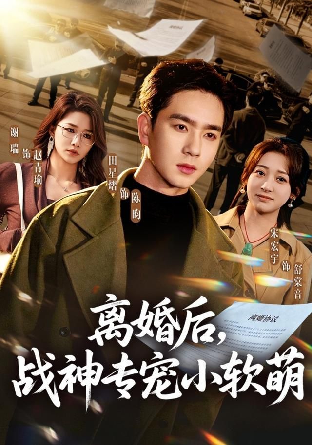 离婚后,战神专宠小软萌