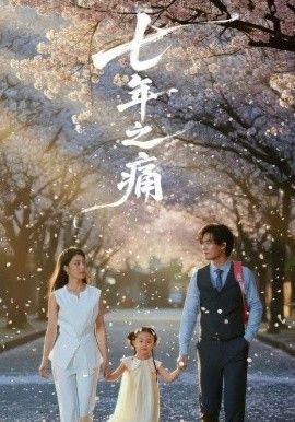 七年之痛,重生后我成了校花的渣夫