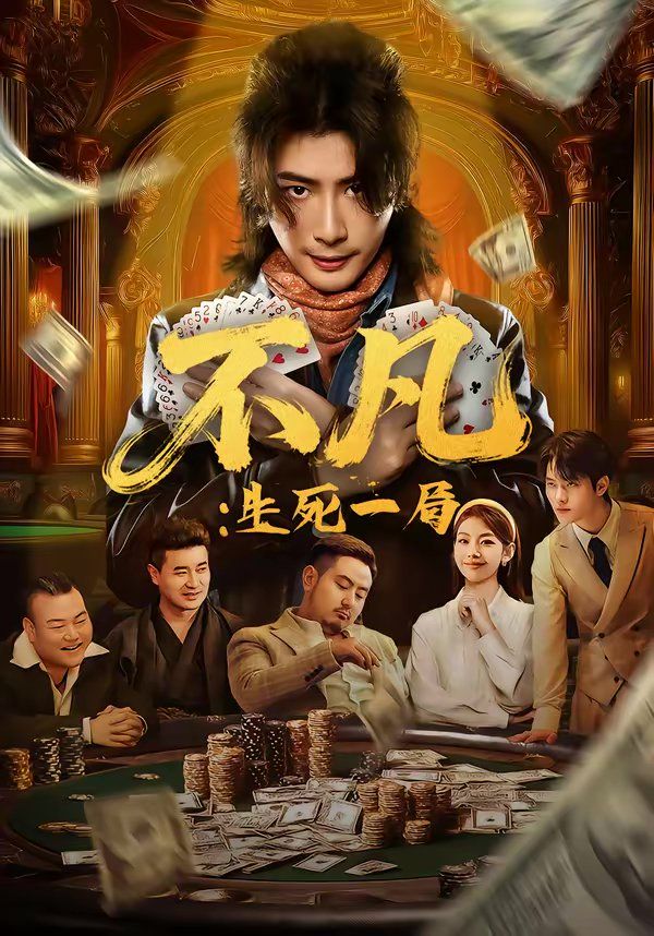 不凡:生死一局