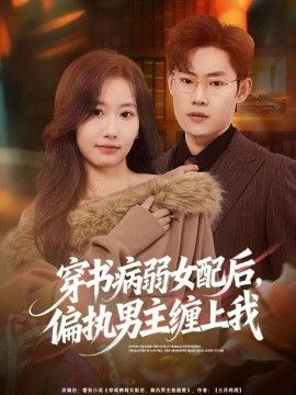 穿书病弱女配后,偏执男主缠上我