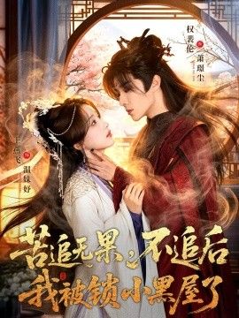 苦追无果,不追后我被锁小黑屋了