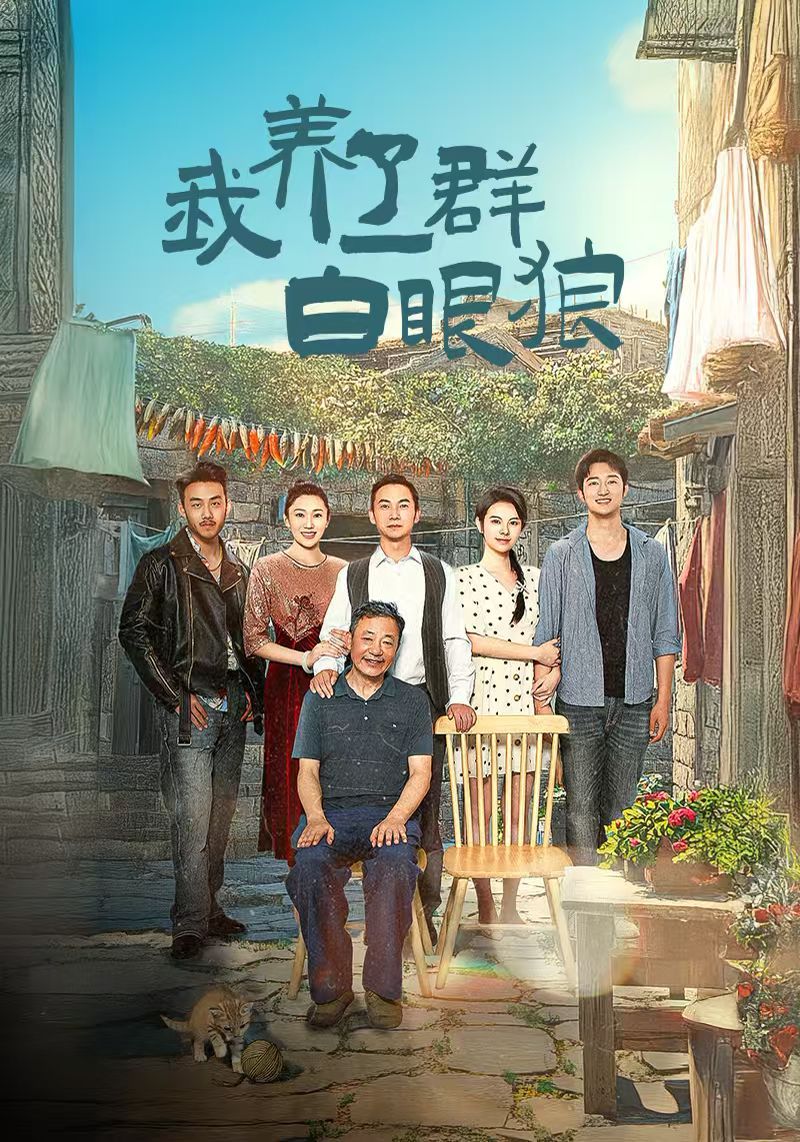 我养了一群白眼狼(家家有本难念的经)