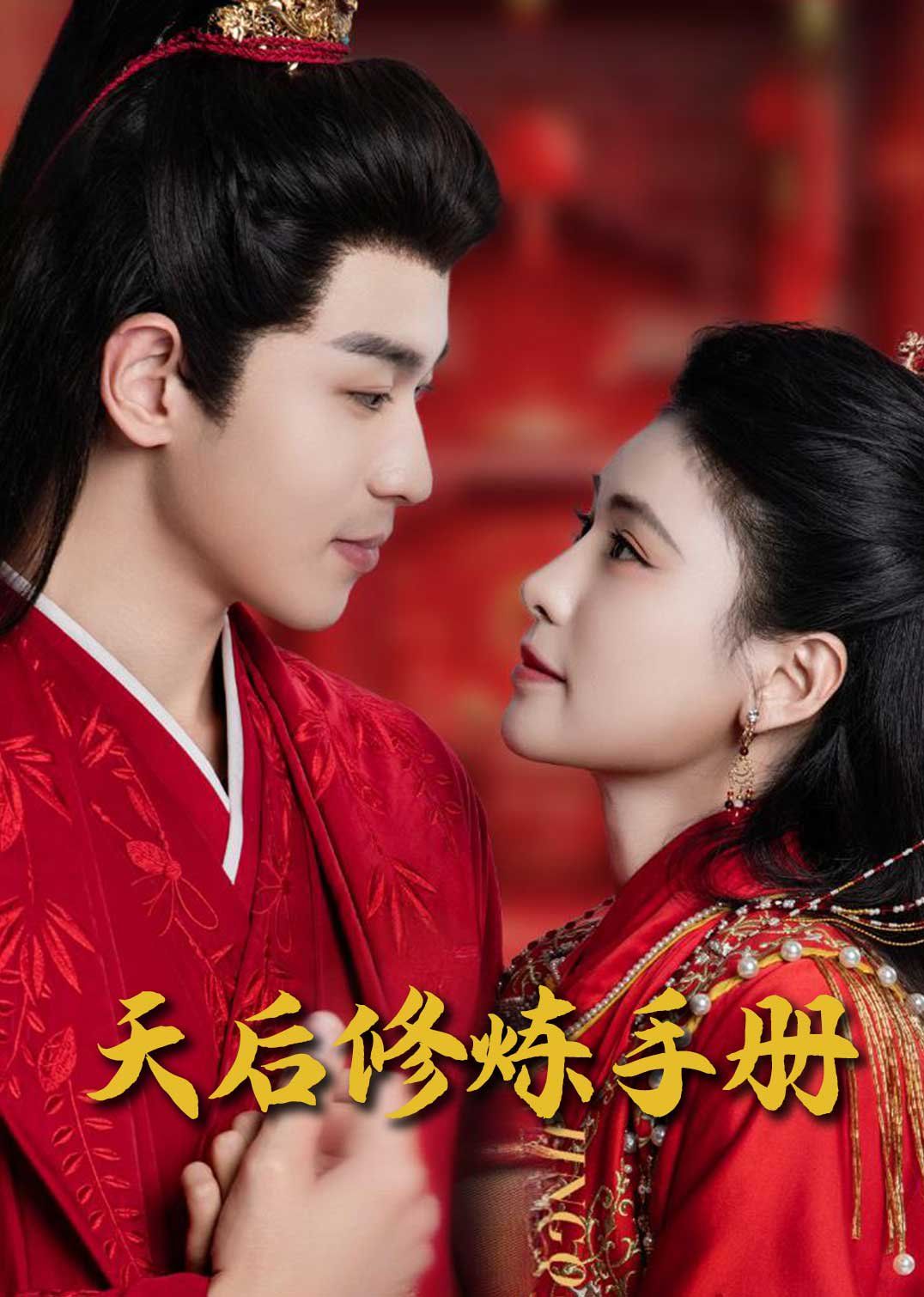 王妃娘娘闯现代(天后修炼手册)