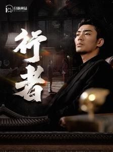 行者(何以为兄)
