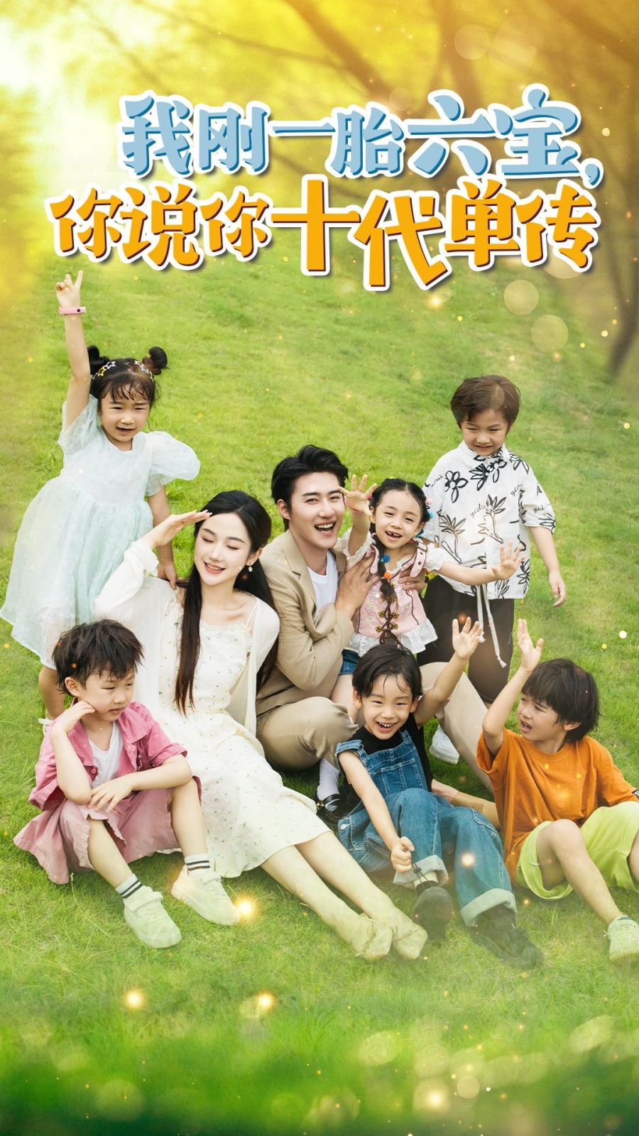 我刚一胎六宝,你说你十代单传(宫总,你家六宝又拆家了)