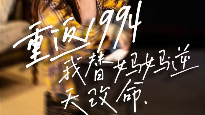 重返1994,我替妈妈逆天改命