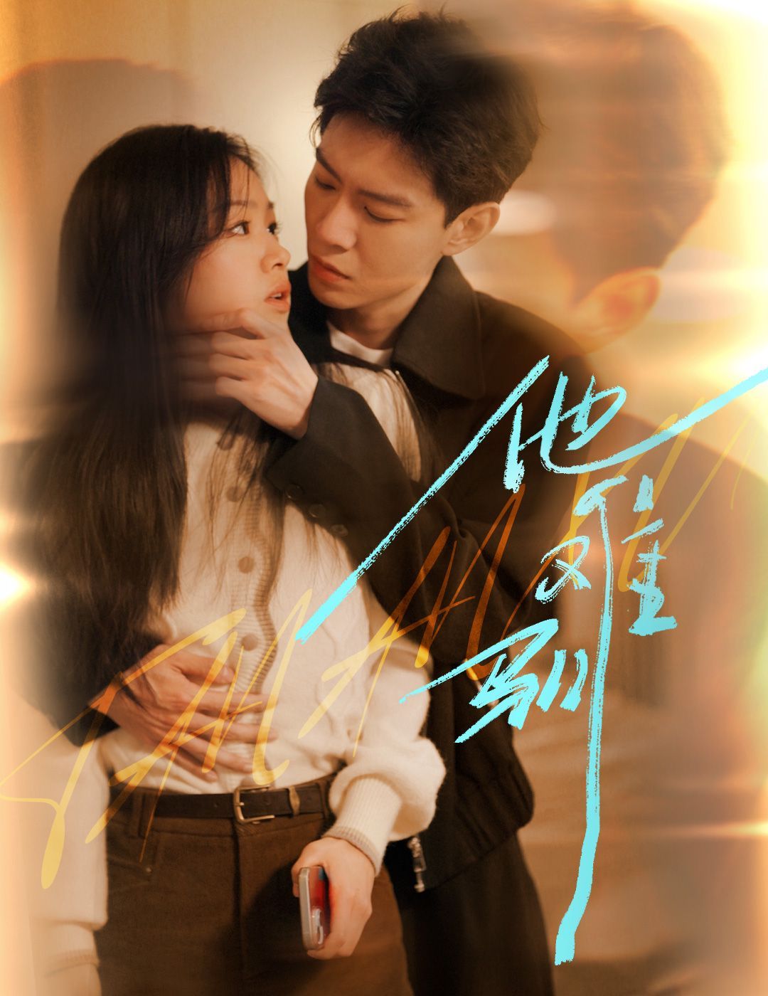 烈吻骄阳(他难驯)