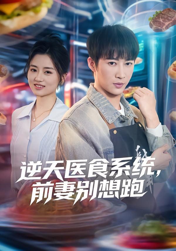 逆天医食系统,前妻别想跑