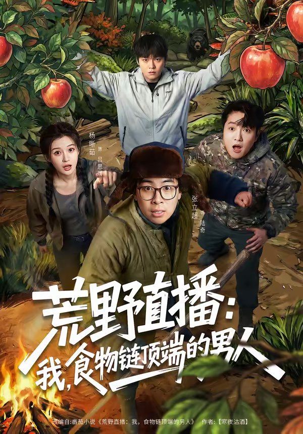 荒野直播:我,食物链顶端的男人