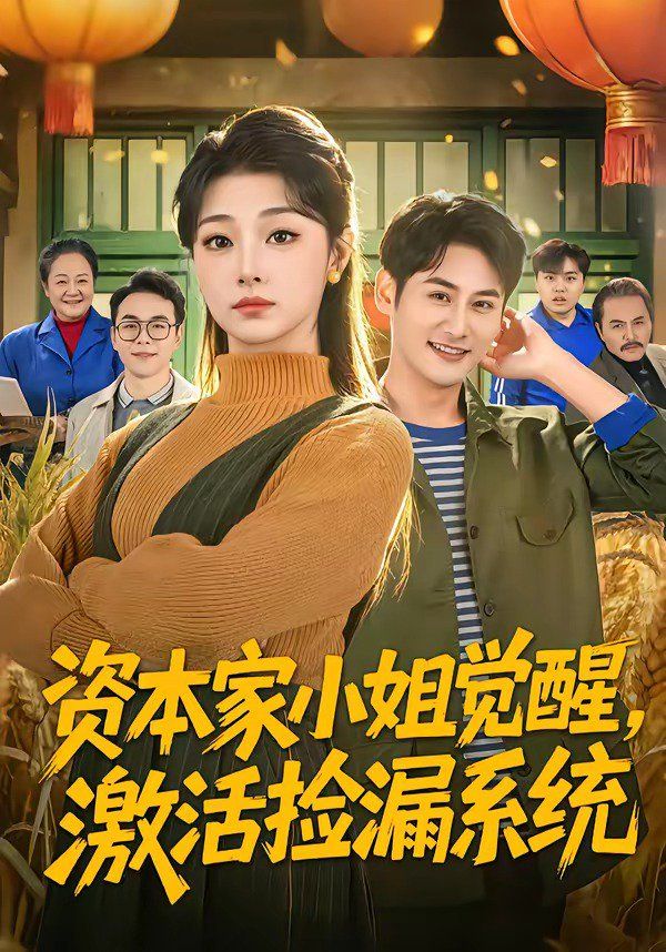 资本家小姐觉醒,激活捡漏系统