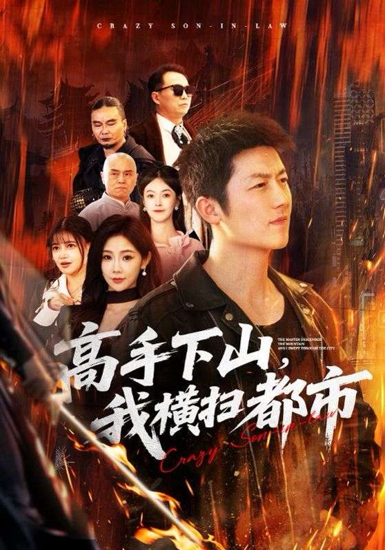 高手下山,我横扫都市