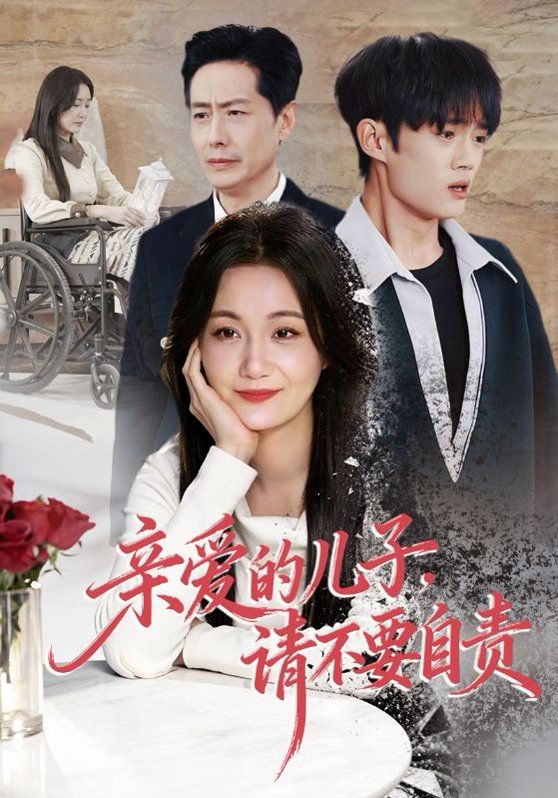 亲爱的儿子,请不要自责