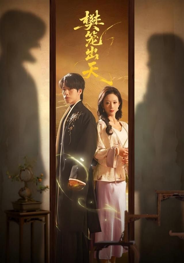 樊笼出天