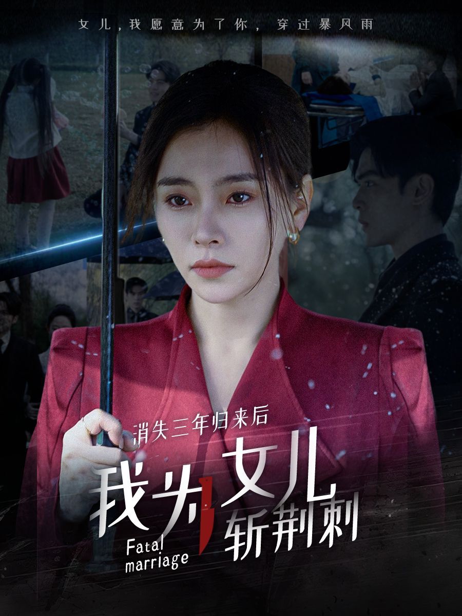 消失三年归来后我为女儿斩荆刺(我为女儿穿过暴风雨)