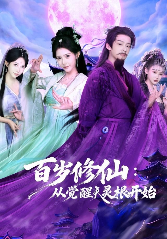 百岁修仙:从觉醒天灵根开始