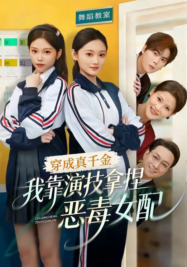 穿成真千金,我靠演技拿捏恶毒女配