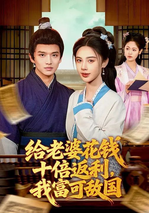 给老婆花钱十倍返利,我富可敌国