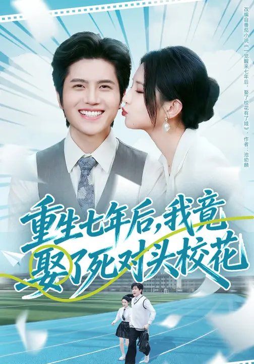 重生七年后,我竟娶了死对头校花