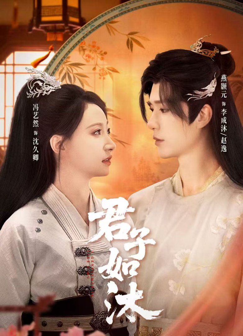 君子如沐