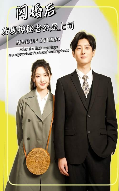 闪婚后,发现神秘老公是上司