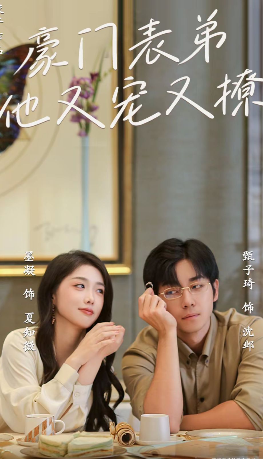 豪门表弟他又宠又撩(小表弟你逃不掉了)