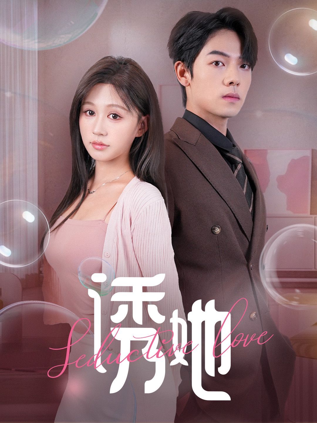 诱她(曾辉/柴慧欣)