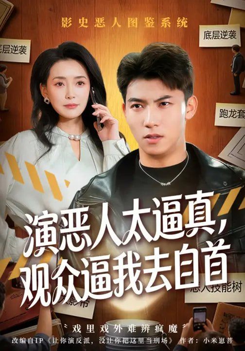 演恶人太逼真,观众逼我去自首