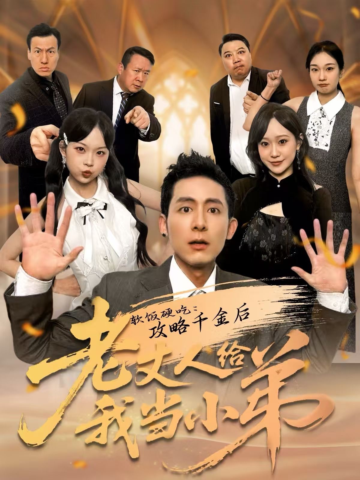 软饭硬吃:攻略千金后老丈人给我当小弟