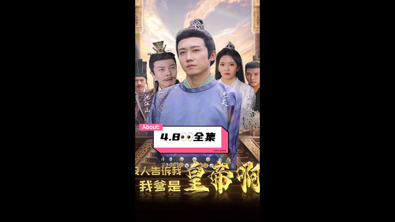 没人告诉我,我爹是皇帝啊