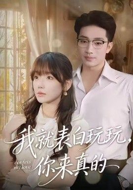 我就表白玩玩,你来真的