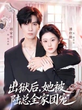 出狱后,她被陆总全家团宠