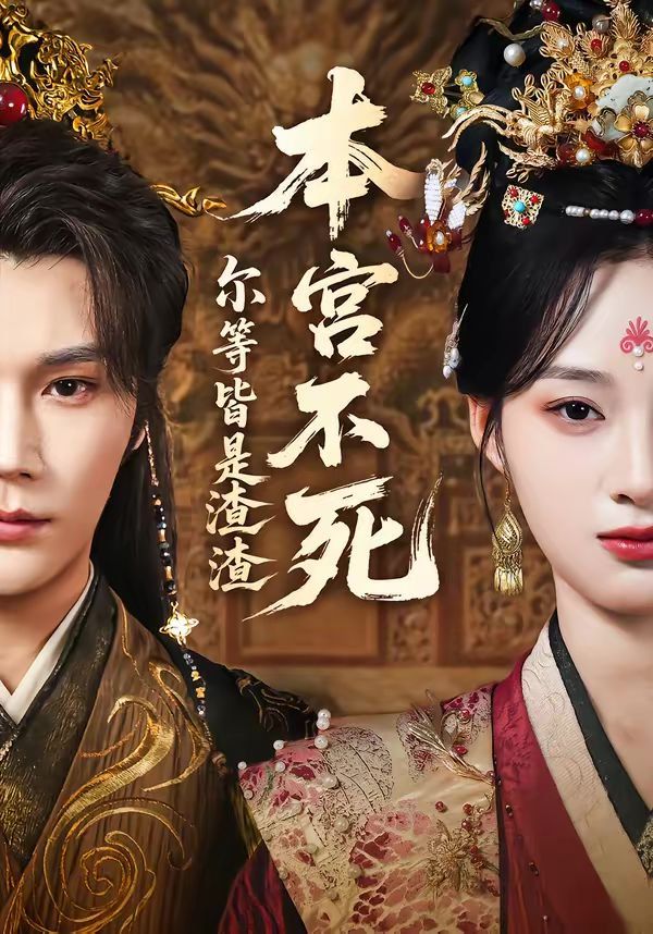 本宫不死,尔等皆是渣渣