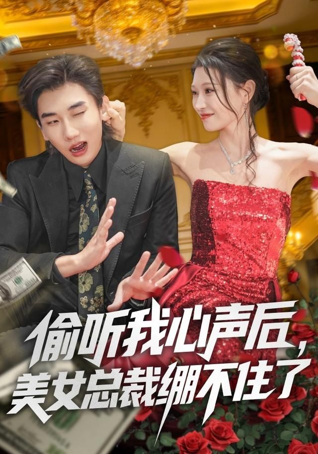 偷听我心声后,美女总裁绷不住了