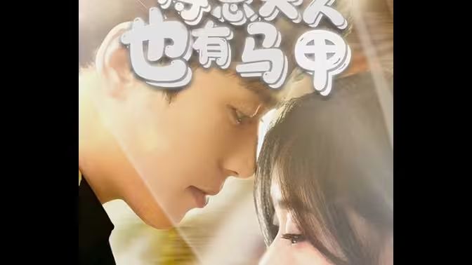 傅总,夫人也有马甲