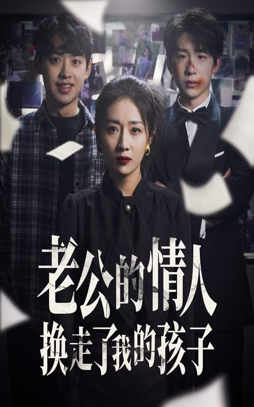 老公的情人换走了我的孩子(因果报应重生后我夺回了孩子)