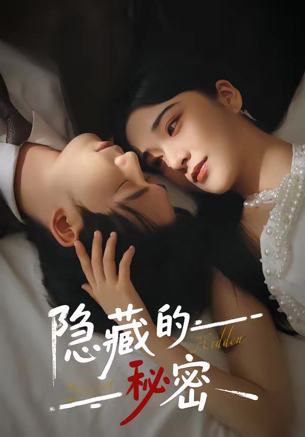 隐藏的秘密