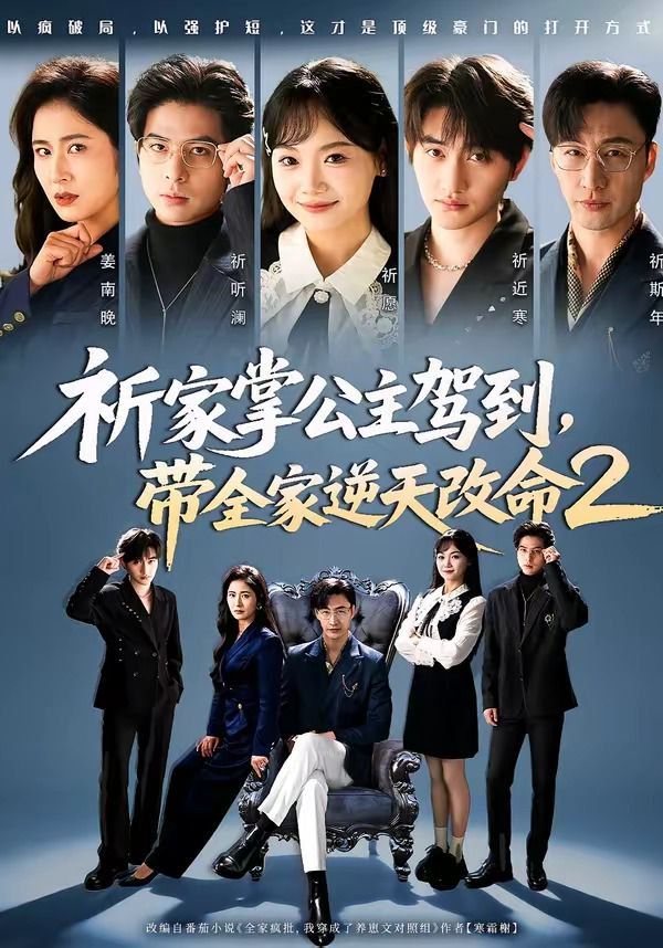 祈家掌公主驾到,带全家逆天改命2