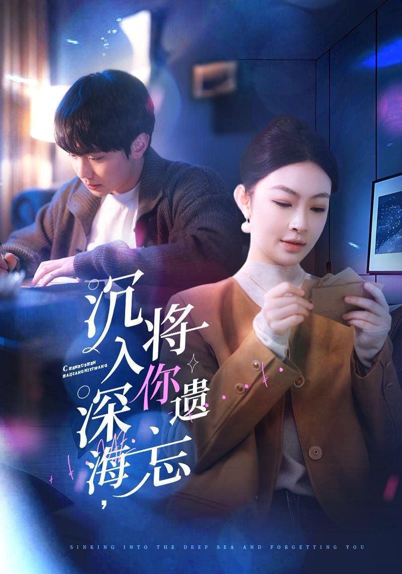 沉入深海,将你遗忘(沉入深海将你遗忘)
