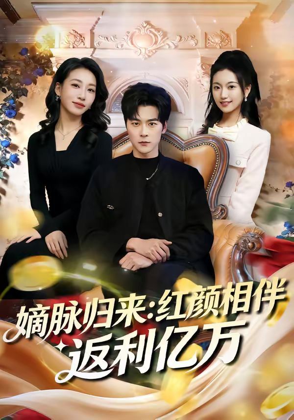 嫡脉归来:红颜相伴返利亿万