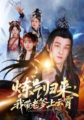 炼气归来,我带老爹上云霄