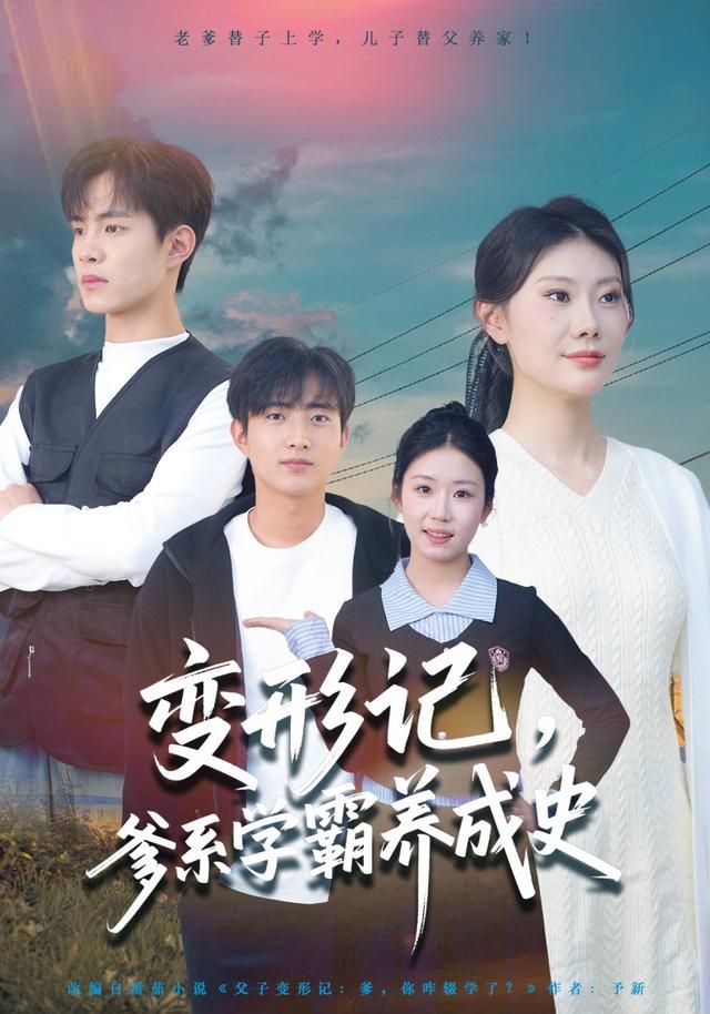 变形记,爹系学霸养成史