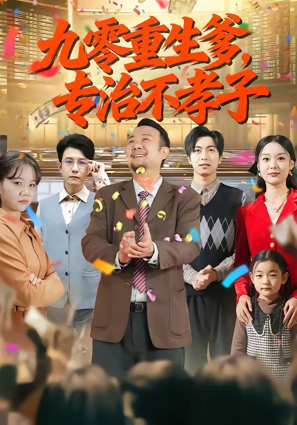 九零重生爹,专治不孝子